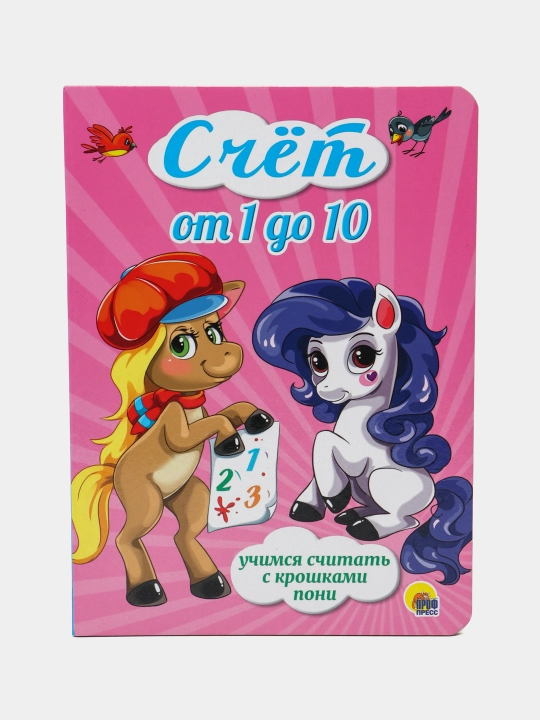 Schet ot 1 do 10. Uchimsya schitat s kroshkami poni, Kovaleva Ye - 