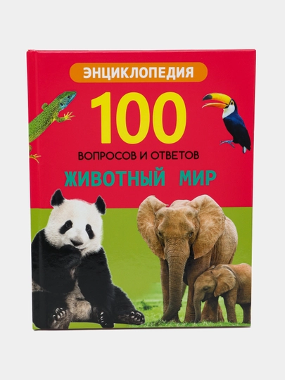101 вопросов и ответов. Животный мир, Соколова Людмила — ГОРОДКН-P049D7D