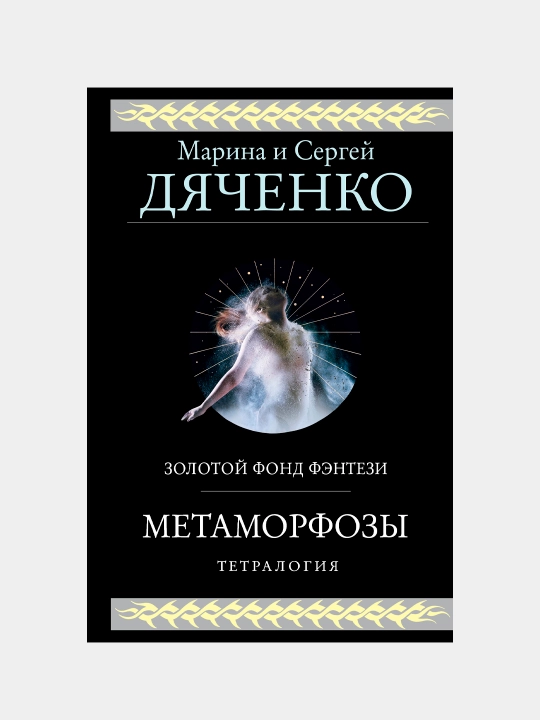 Метаморфозы, Марина и Сергей Дяченко - 