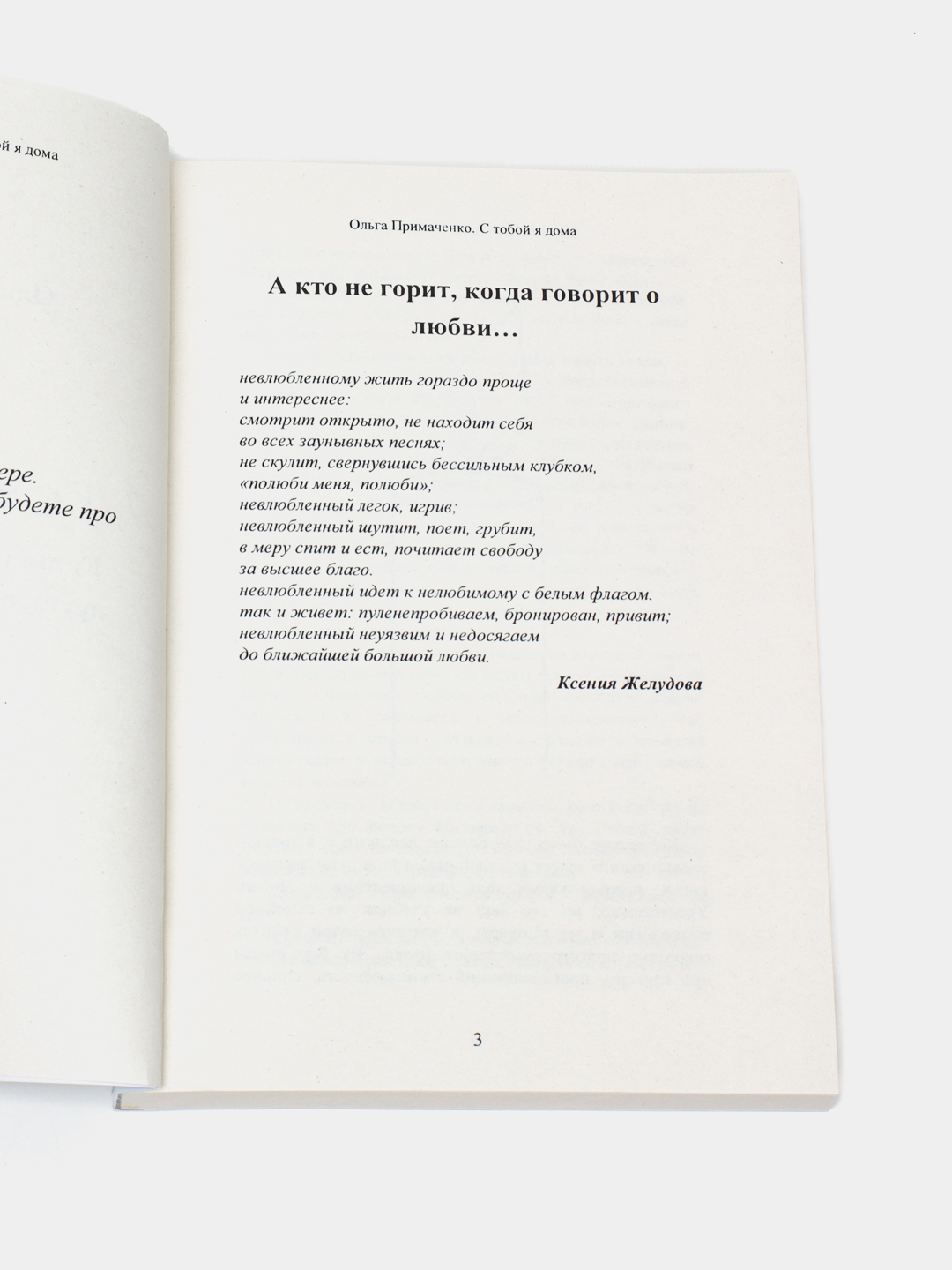 С тобой я дома. Книга о том, как любить друг друга, оставаясь верными себе,  Ольга Примаченко купить по низким ценам в интернет-магазине Uzum (292476)