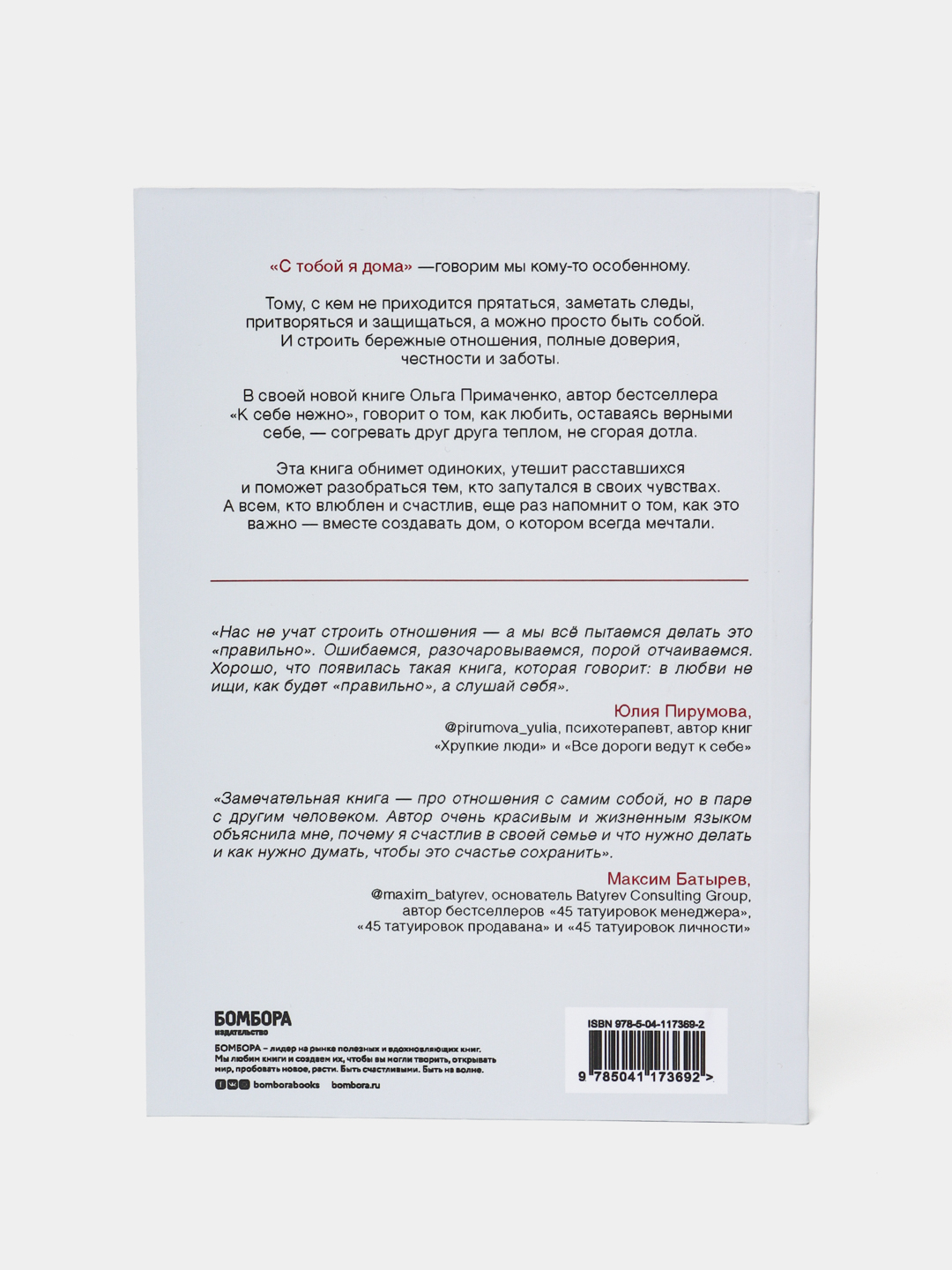 С тобой я дома. Книга о том, как любить друг друга, оставаясь верными себе, Ольга  Примаченко купить по низким ценам в интернет-магазине Uzum (292476)