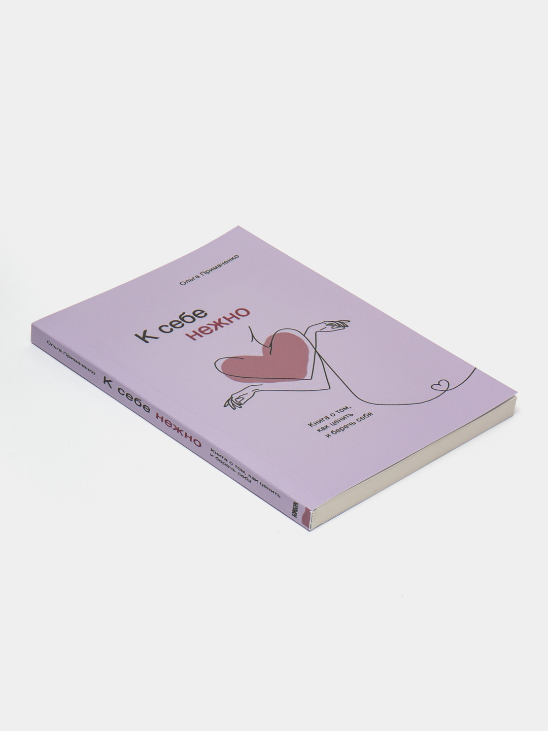 К себе нежно, Книга о том, как ценить и беречь себя, Ольга Примаченко ...