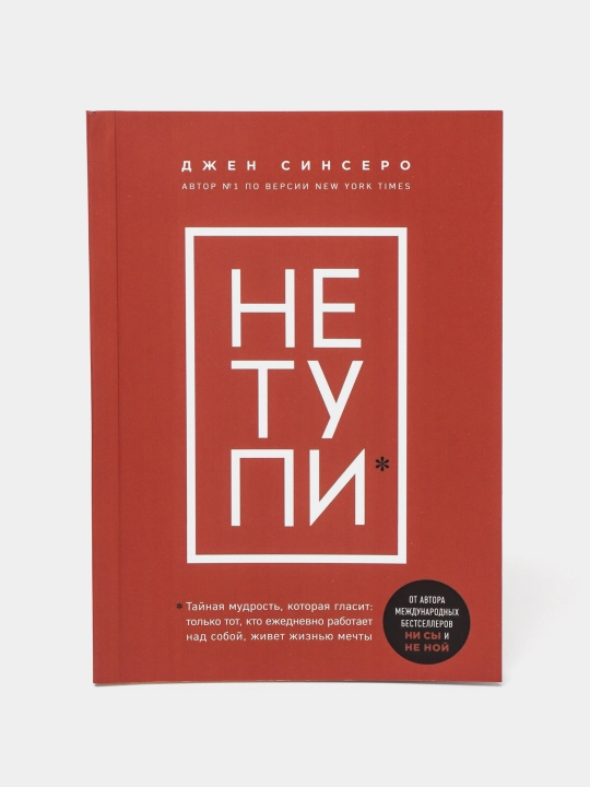 Не тупи, Джен Синсеро
