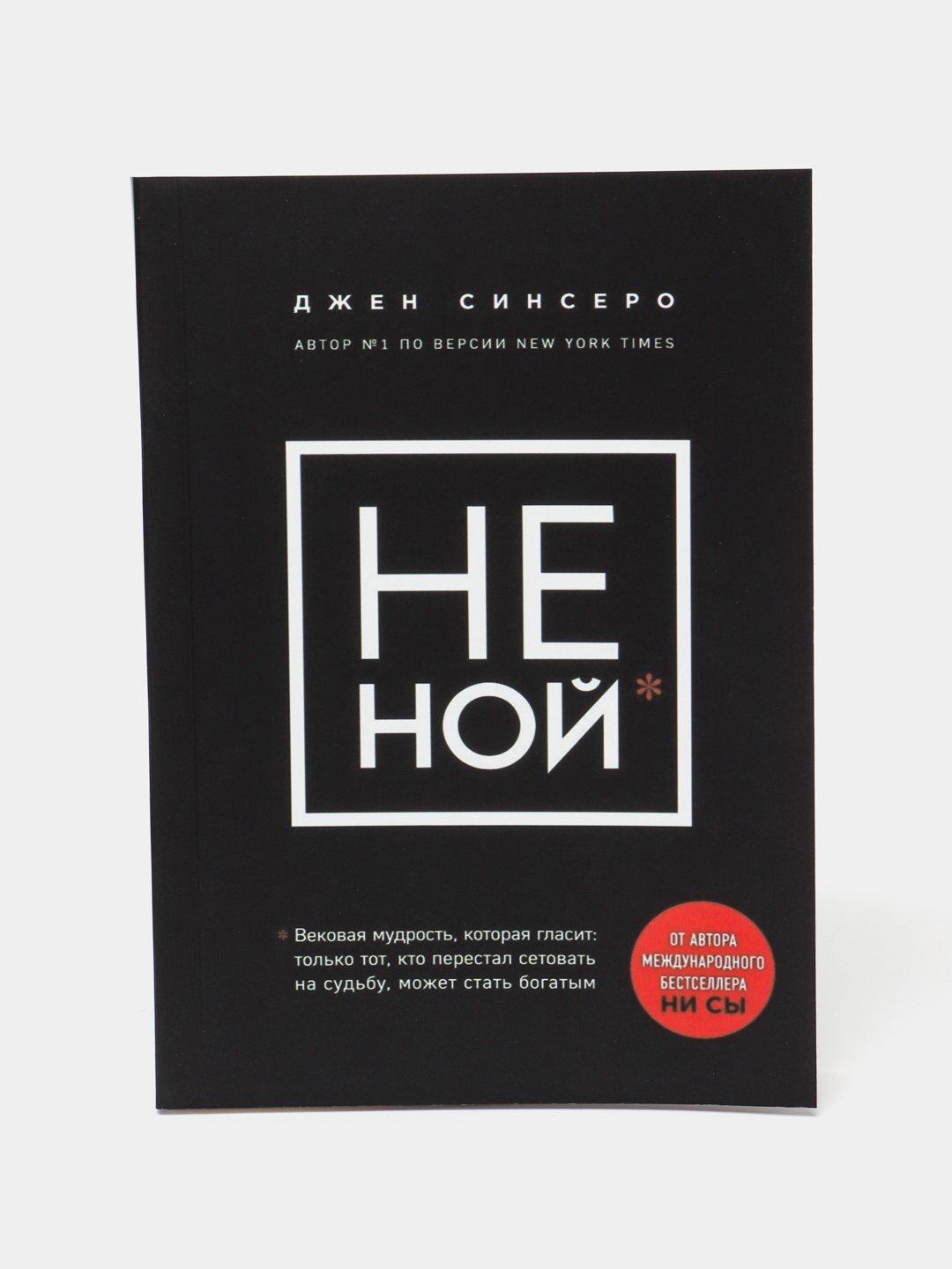 НЕ НОЙ. Джен Синсеро - 