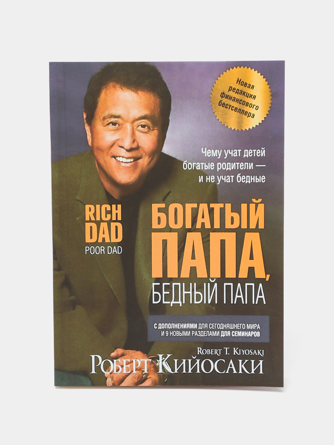 Богатый папа, бедный папа, Роберт Кийосаки купить по низким ценам в ...