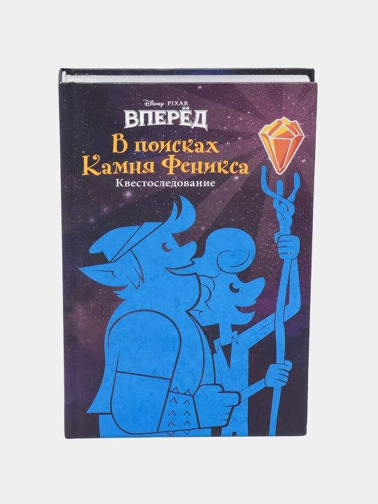 Вперёд. В поисках камня Феникса, Мещерякова М. С - 