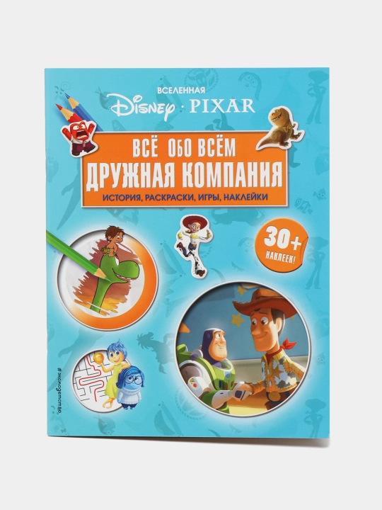 Все обо всем. Дружная компания, 30+ наклеек, Disney Pixar - 
