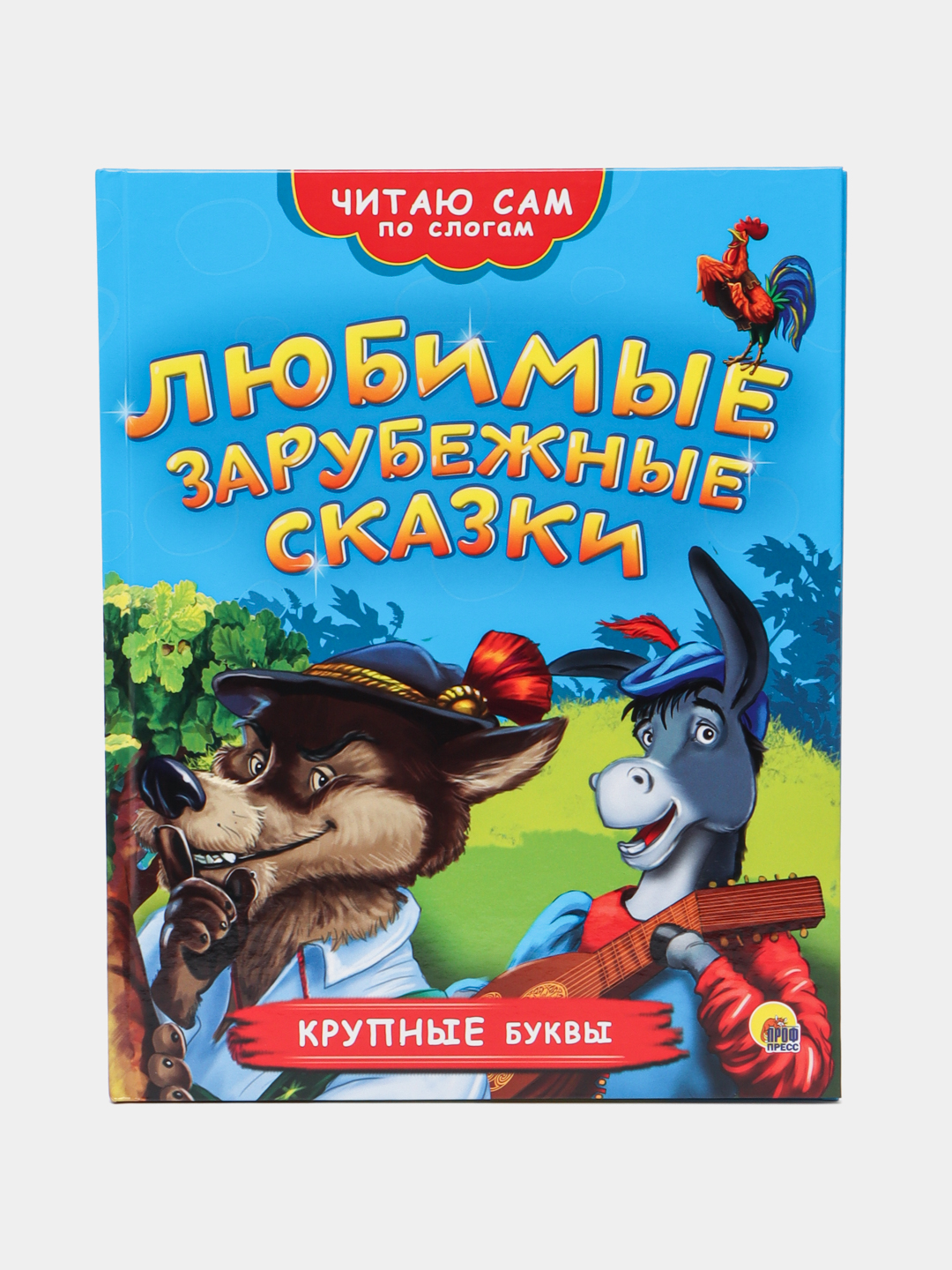 Lyubimiye zarubejniye skazki, Vil'gel'm Grimm, Yakob Grimm - 
