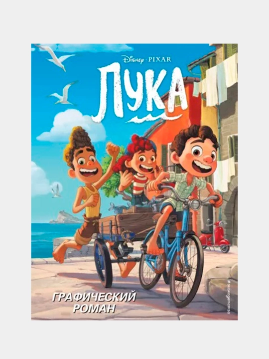 Luka. Disney va Pixar multfilmi asosidagi grafik roman — grafik roman