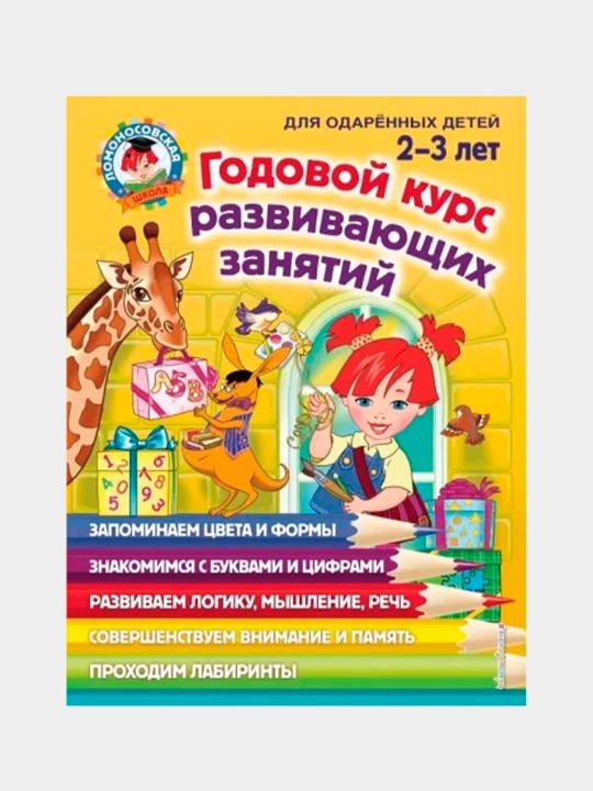 Развивающие занятия для детей 2–3 лет | Годовой курс | Игры, задания и упражнения