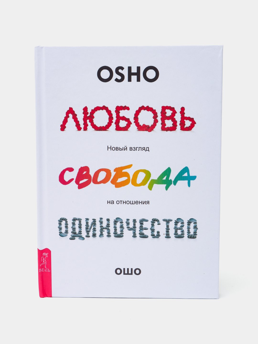 Любовь, Свобода, Одиночество, Ошо Багван Шри Раджниш Купить По.