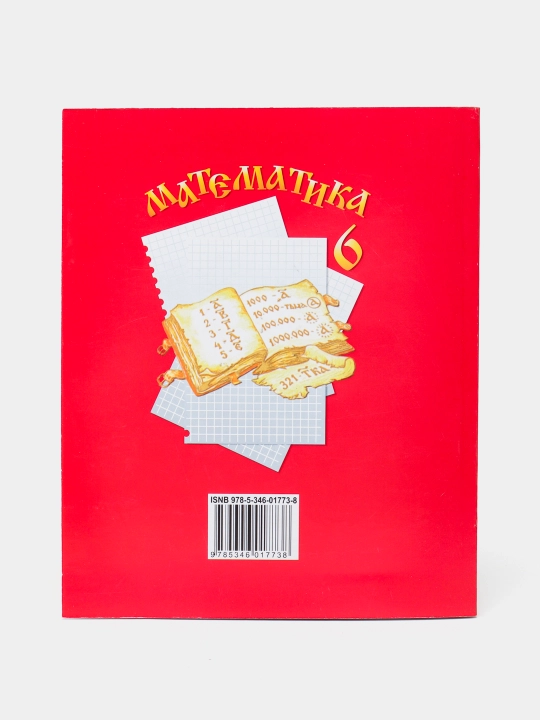 Математика 6 класс, Н.Я. Виленкин. (Учебник для 6 класса)