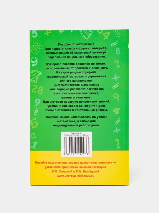 Полный курс математики, 1 класс. Все типы заданий - О.В. Узорова, Е.А.Нефедова
