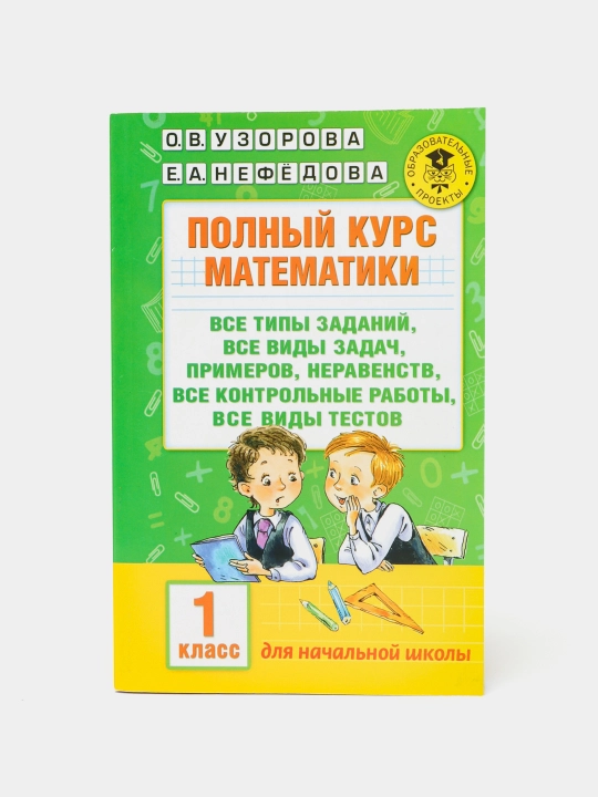 Полный курс математики, 1 класс. Все типы заданий - О.В. Узорова, Е.А.Нефедова - 