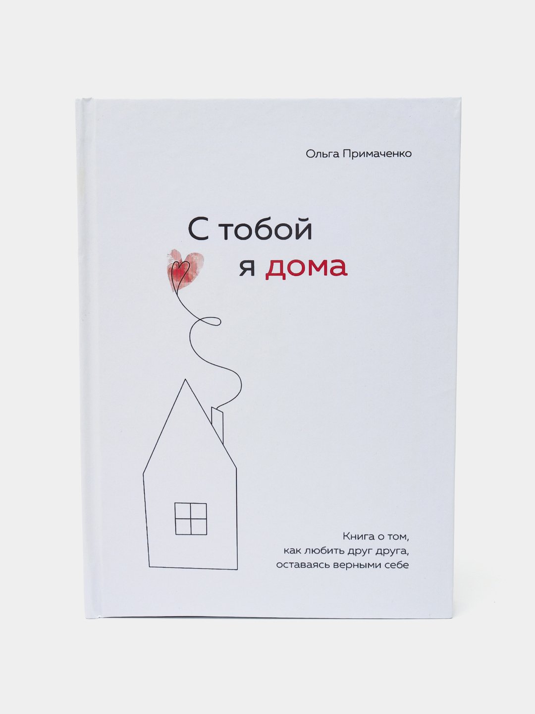 С тобой я дома, Ольга Примаченко купить по низким ценам в интернет-магазине  Uzum (316315)