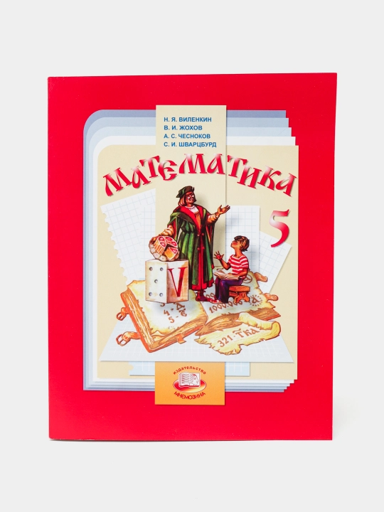 Matematika 5-sinf, N. Ya. Vilenkin (5-sinf uchun darslik)