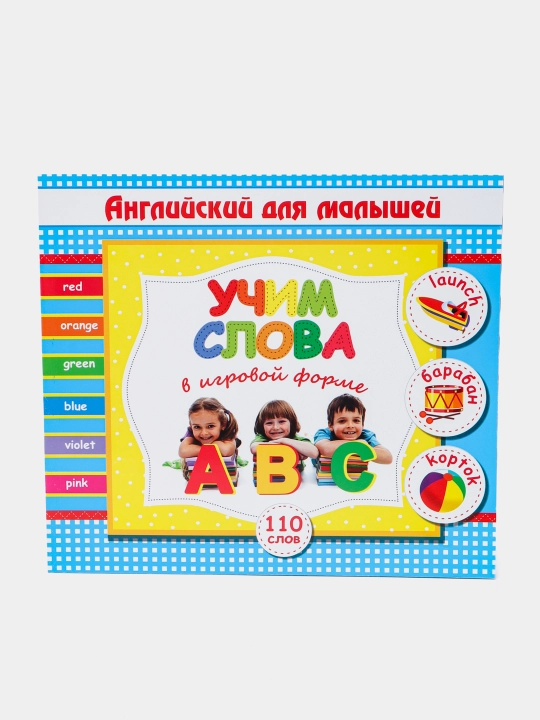 Uchim slova v igrovoy forme Angliyskiy dlya malishey 110 slov, Yu.Xasanova - 