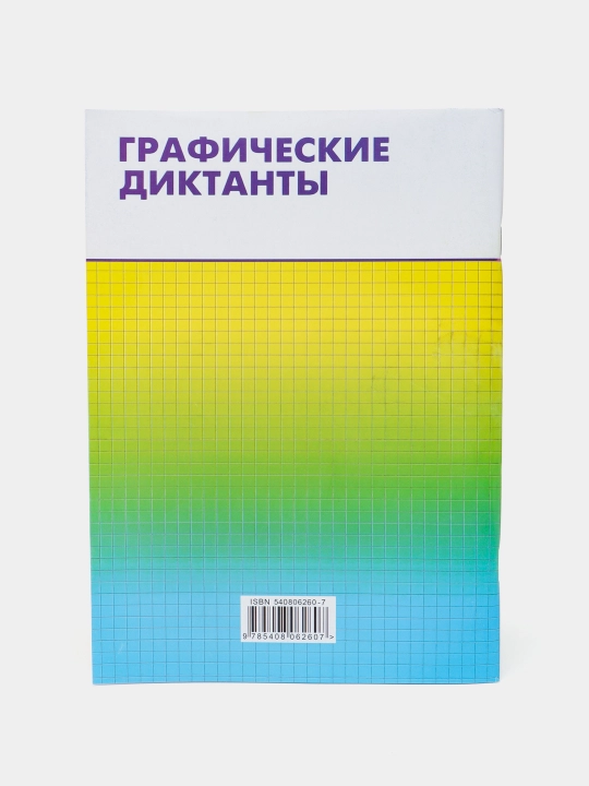 Графические диктанты. Формирование навыков письма. 1 класс, В.В. Никифорова