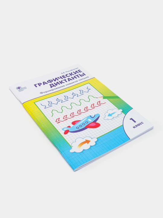 Графические диктанты. Формирование навыков письма. 1 класс, В.В. Никифорова