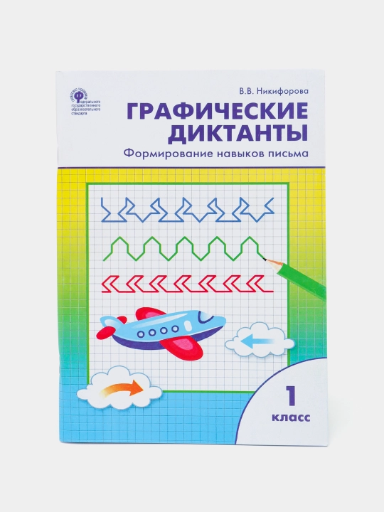 Графические диктанты. Формирование навыков письма. 1 класс, В.В. Никифорова