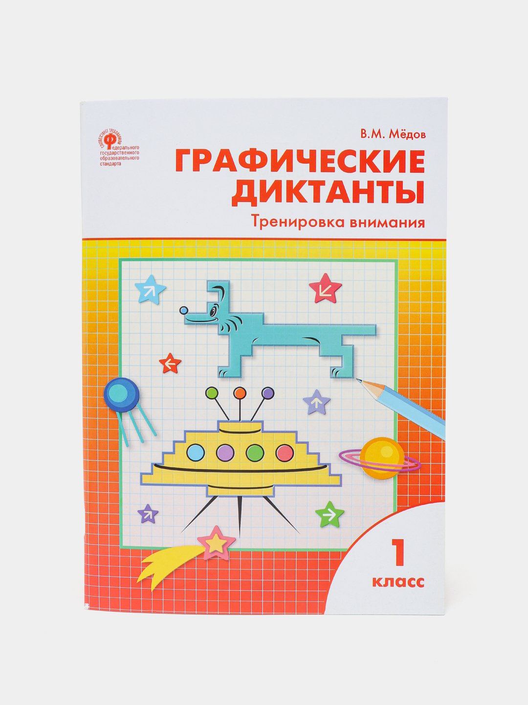 Графические диктанты - Тренировка внимания 1 класс, В.М. Мёдов купить по  низким ценам в интернет-магазине Uzum (319007)