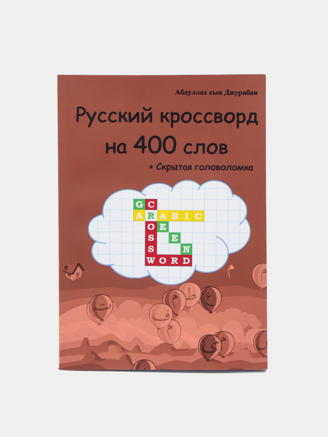 Русский кроссворд нa 400 слов, Абдуллах сын Джурабая купить по низким ценам  в интернет-магазине Uzum (286220)