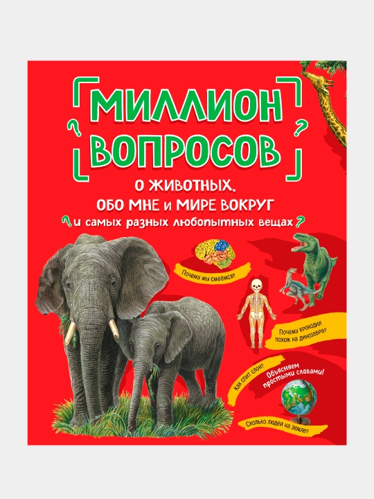 Миллион вопросов о животных,обо мне,мире вокруг и самых разных любопытных вещах Л.Михалова - 