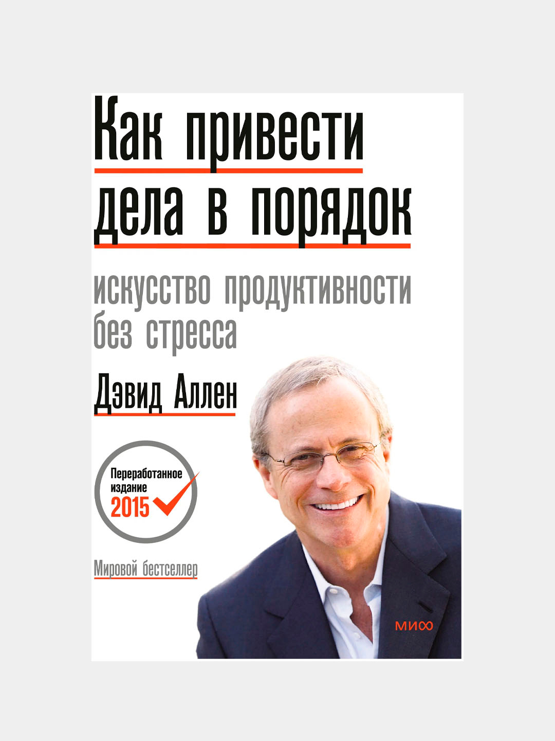 Аллен дэвид как привести читать. Аллен дэвид как привести читать