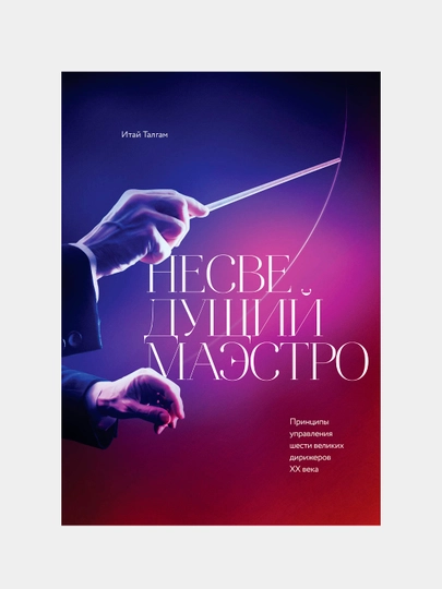 Nesvedushiy maestro. Printsipi upravleniya shesti velikix dirijerov XX veka, Itay Talgam - 