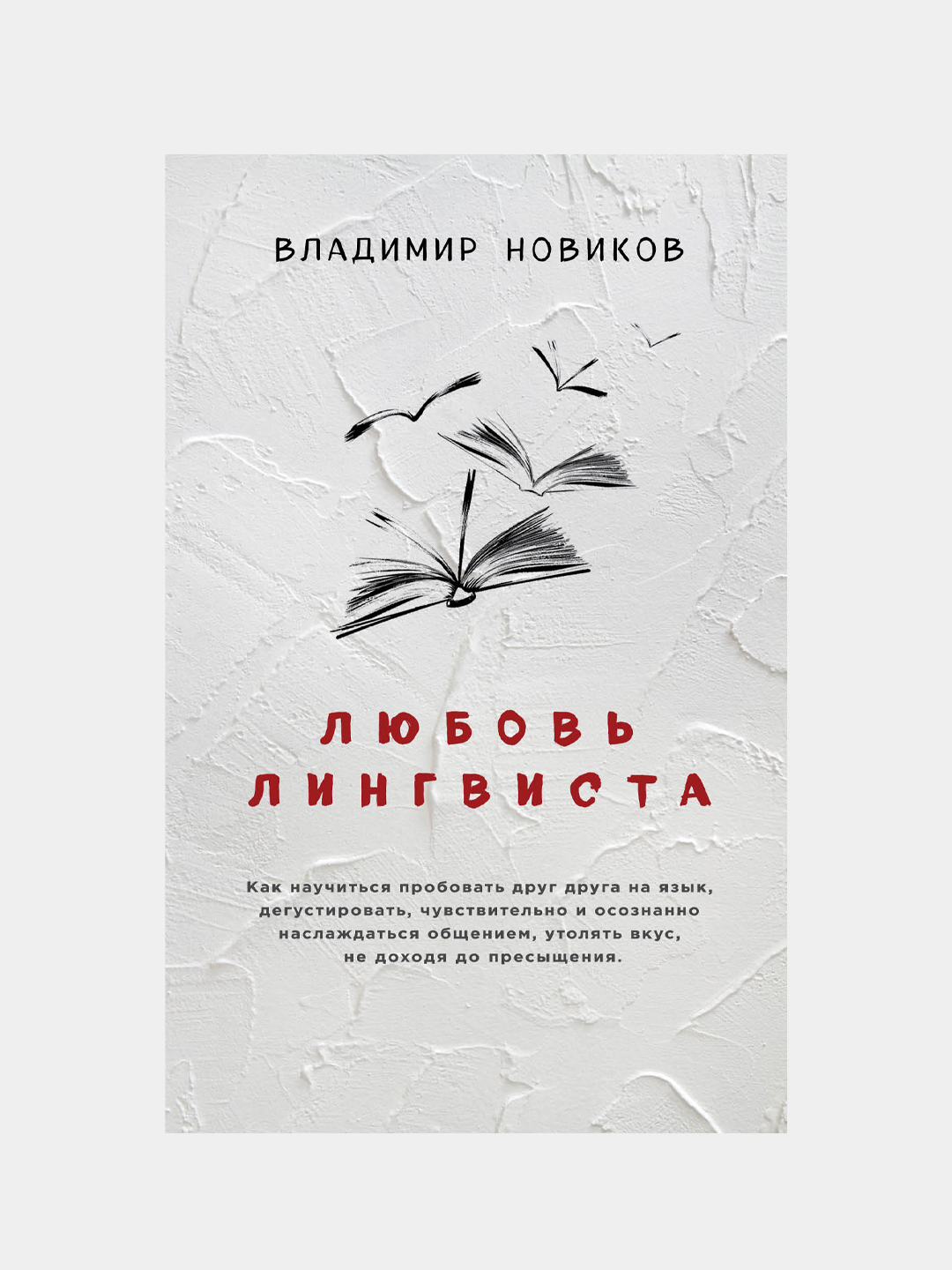 Любовь лингвиста, Владимир Новиков - 