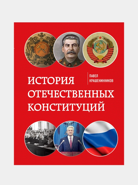 Istoriya otechestvennix konstitutsiy, Pavel Krasheninnikov - 