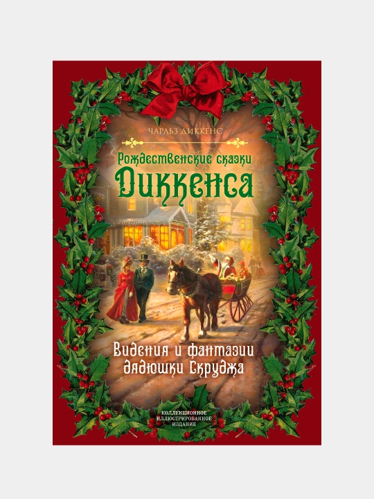 Рождественские сказки Диккенса. Видения и фантазии дядюшки Скруджа. Чарльз Диккенс - 