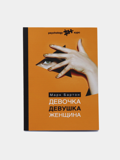 Книга Бартона Девочка Девушка Женщина Купить