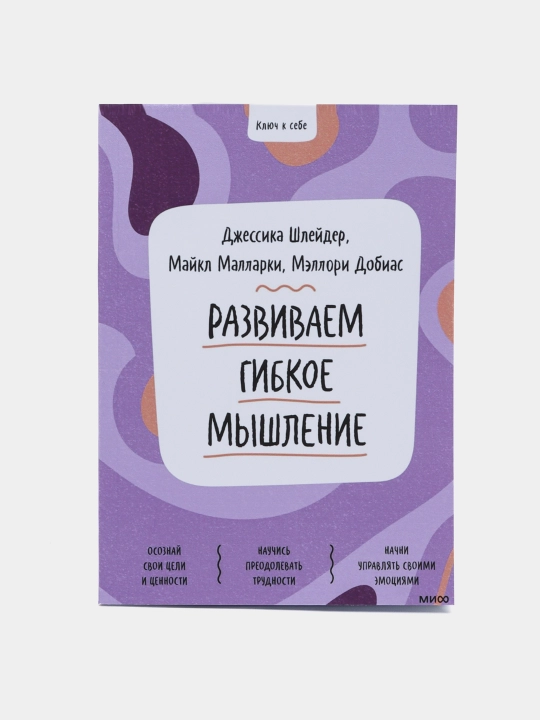 Razvivayem gibkoe myshleniye, Shleyder Djessika, Dobias Mellori, Mallarki Maykl - 
