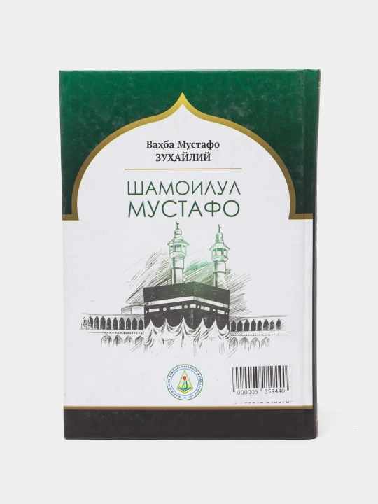 Shamoilul Mustafo, Vaxba Mustafo Zuxayliy