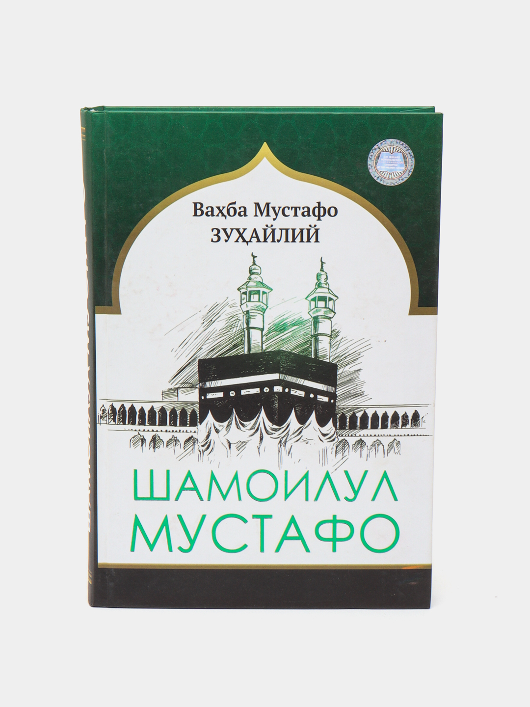 Shamoilul Mustafo, Vaxba Mustafo Zuxayliy - 