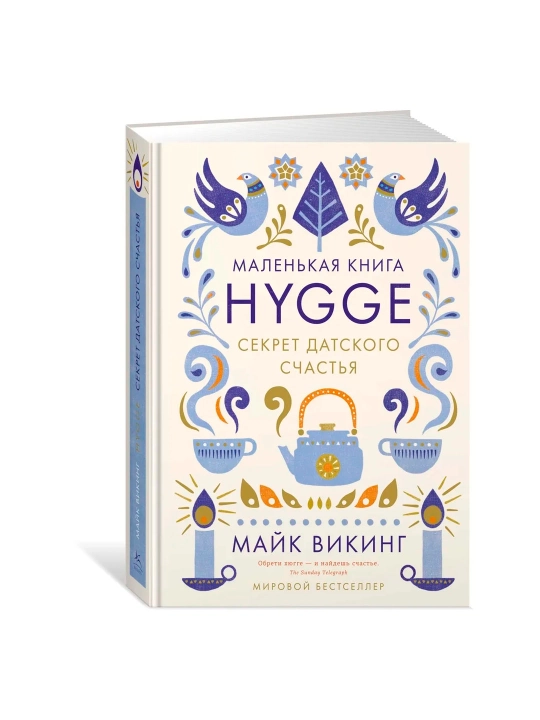 Hygge, Секрет датского счастья, Майк Викинг