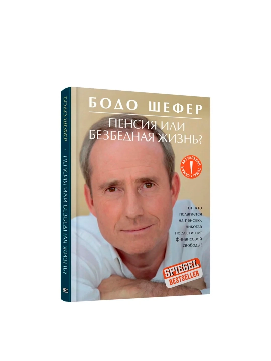 Пенсия или безбедная жизнь?