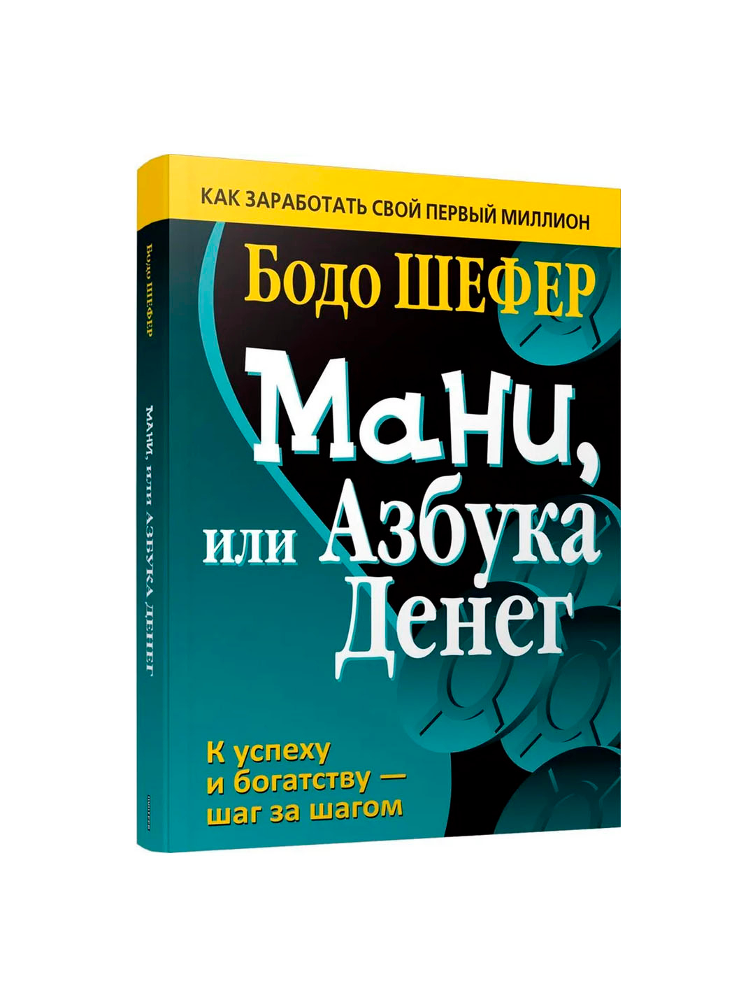бодо шефер книги отзывы. книги бодо шефера. бодо шефер путь к финансовой свободе обложка. бодо шефер книги отзывы. бодо шефер.