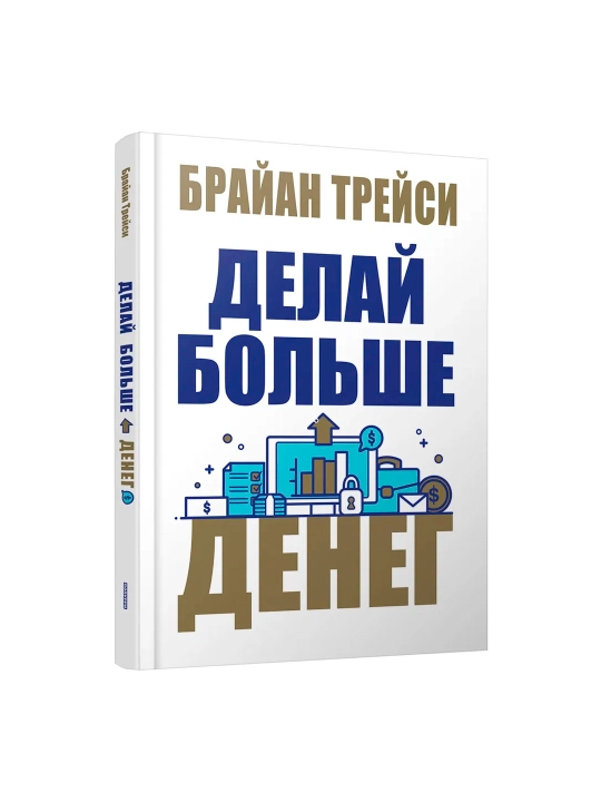 Делай больше денег, Байран Трейси
