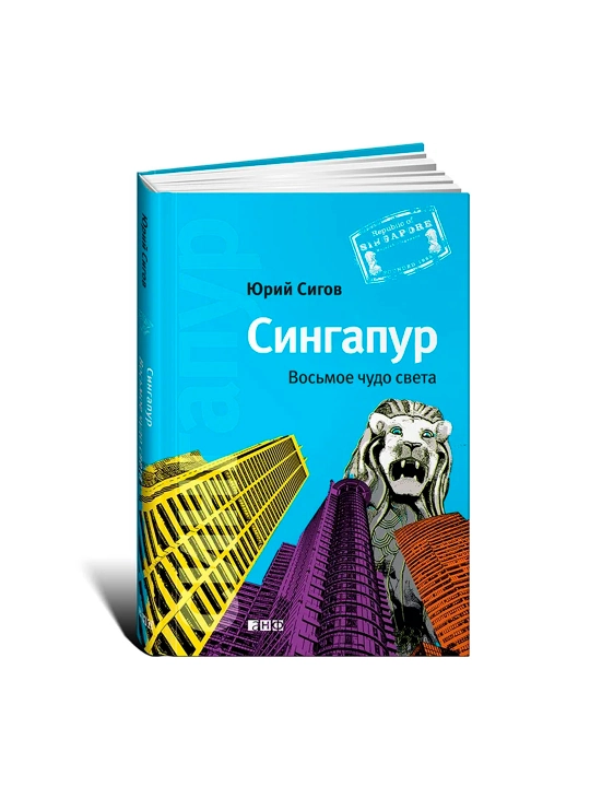 Книга Сингапур восьмое чудо света
