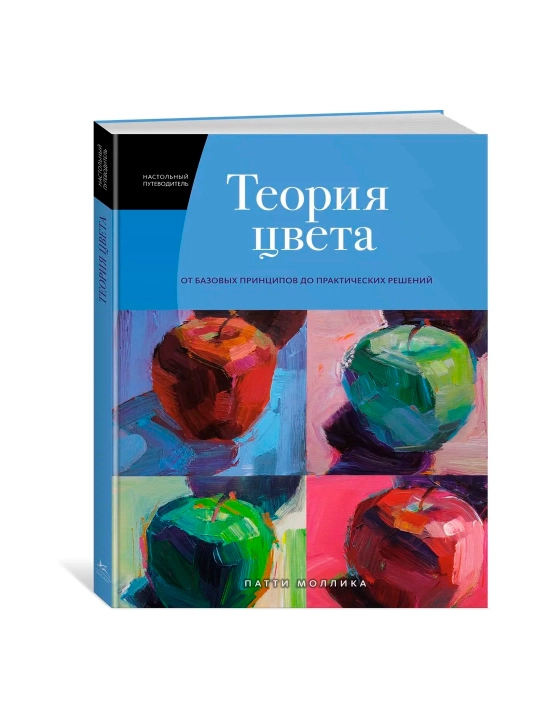 Teoriya tsveta, Nastolniy putevoditel: ot bazovix printsipov do prakticheskix resheniy