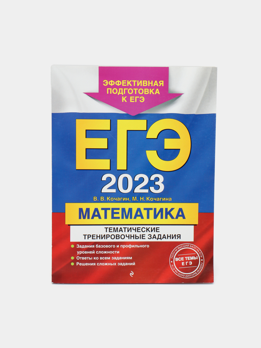 ЕГЭ-2023. Математика. Тематические тренировочные задания, Кочагин В.В.,  Кочагина М.Н купить по низким ценам в интернет-магазине Uzum (316054)