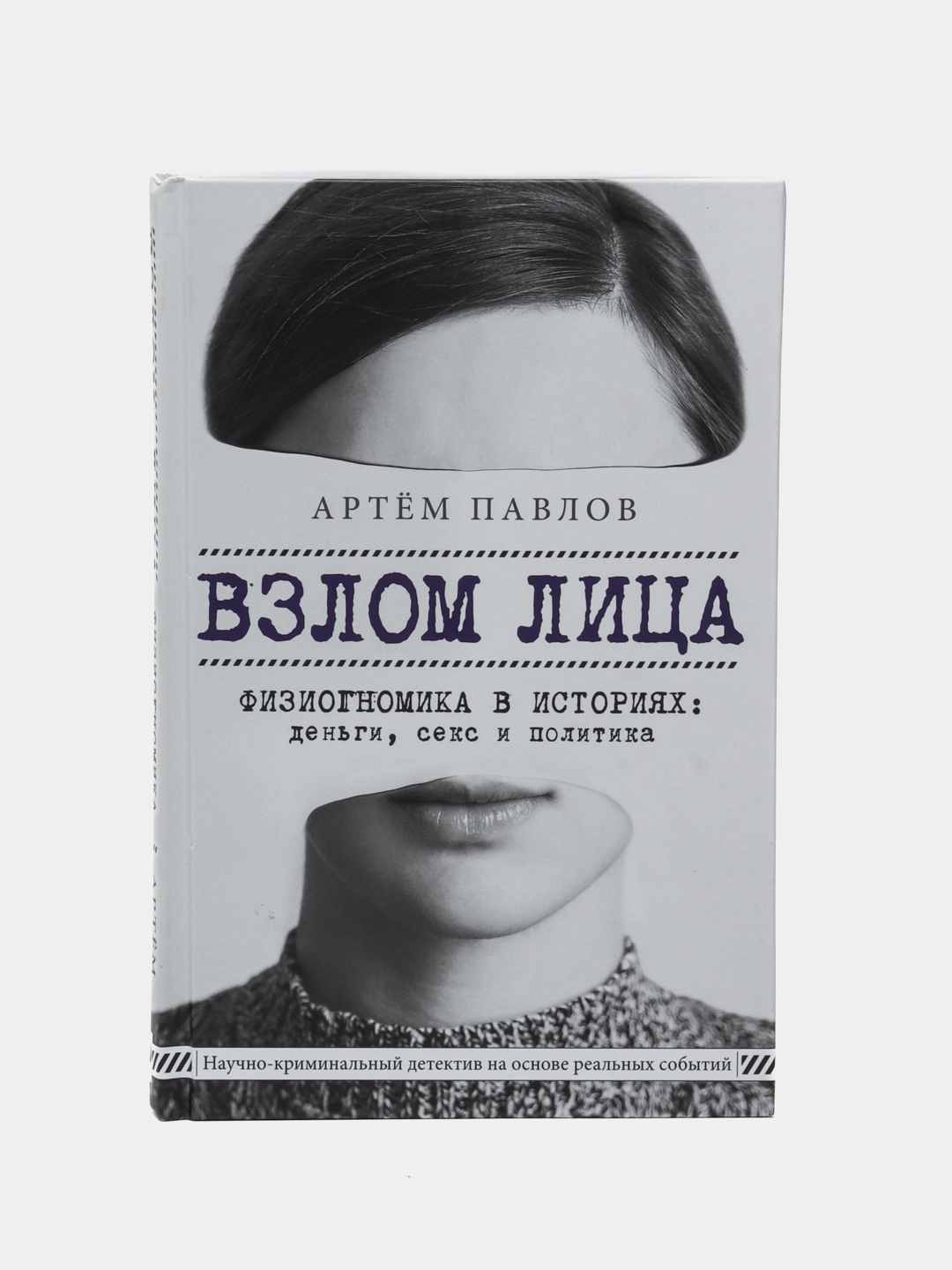 Взлом лица. Физиогномика в историях: деньги, секс и политика, Павлов Артем  Евгеньевич купить по низким ценам в интернет-магазине Uzum (316141)