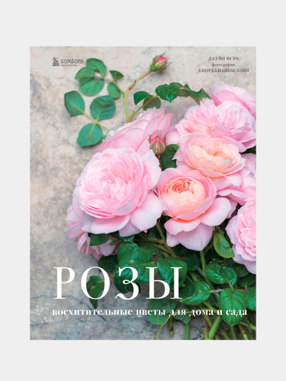 Розы. Восхитительные цветы для дома и сада, Джейн Исто — KNGMN-P0353B6