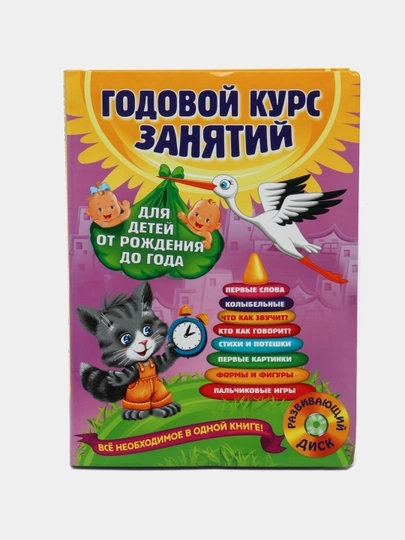 Книга «Годовой курс занятий от рождения до года» — развитие малыша, CD MP3 - 