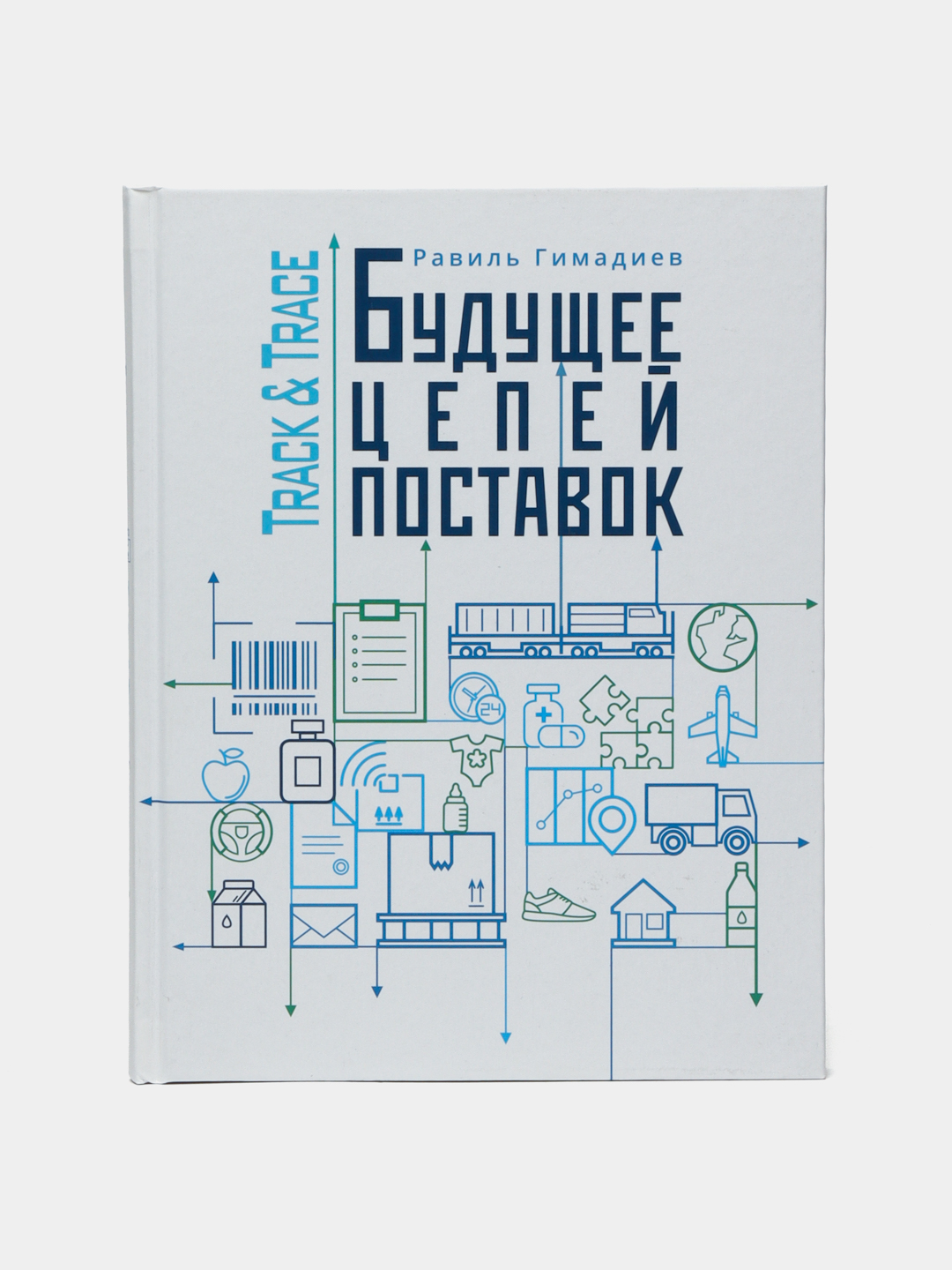 Track&Trace. Будущее цепей поставок — книга о цифровой логистике и маркировке|Р.Х.Гимадиев - 
