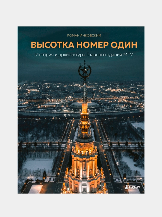Visotka nomer odin, Roman Yankovskiy - 