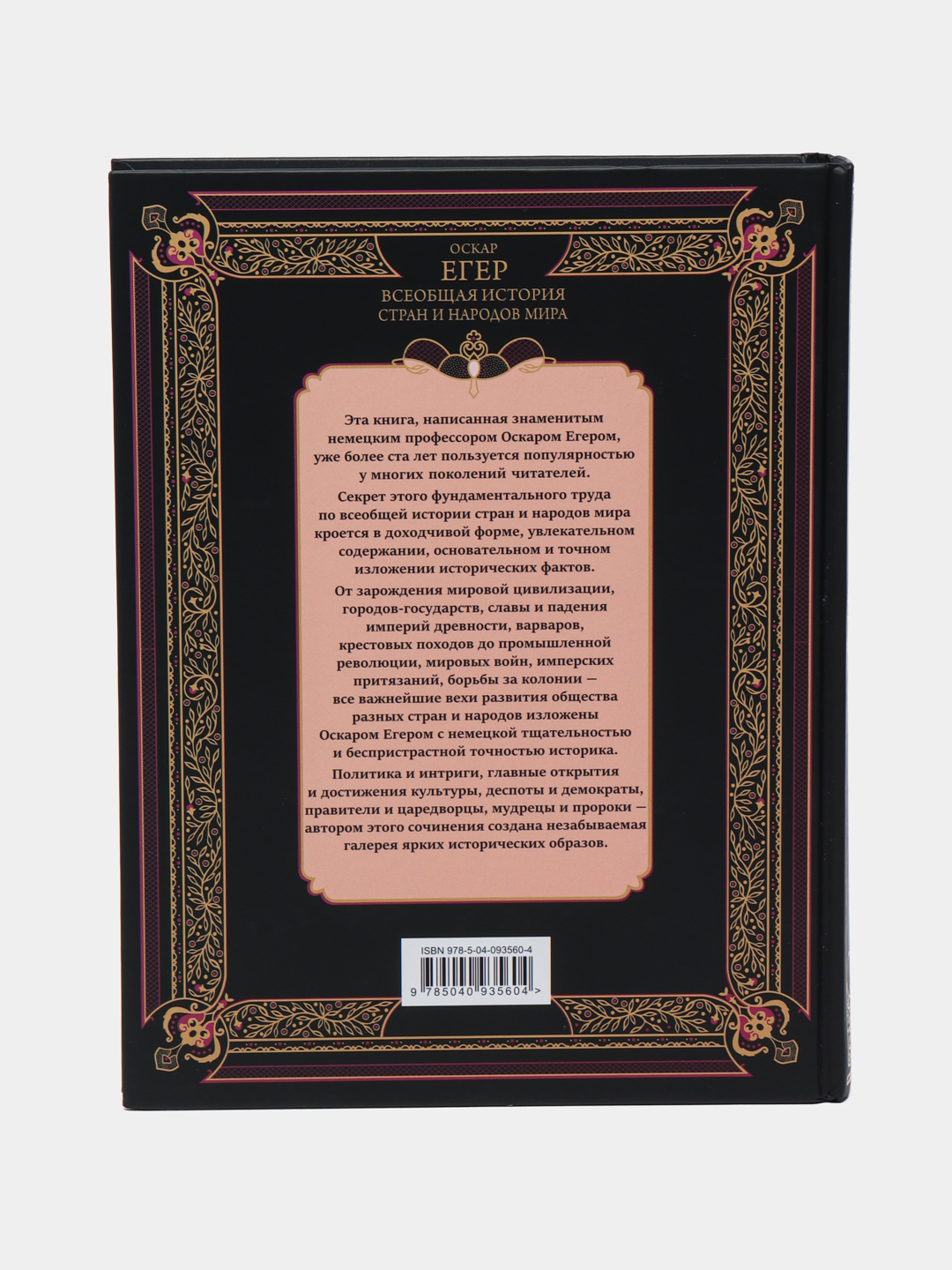 Всеобщая история стран и народов мира, Егер О купить по низким ценам в ...