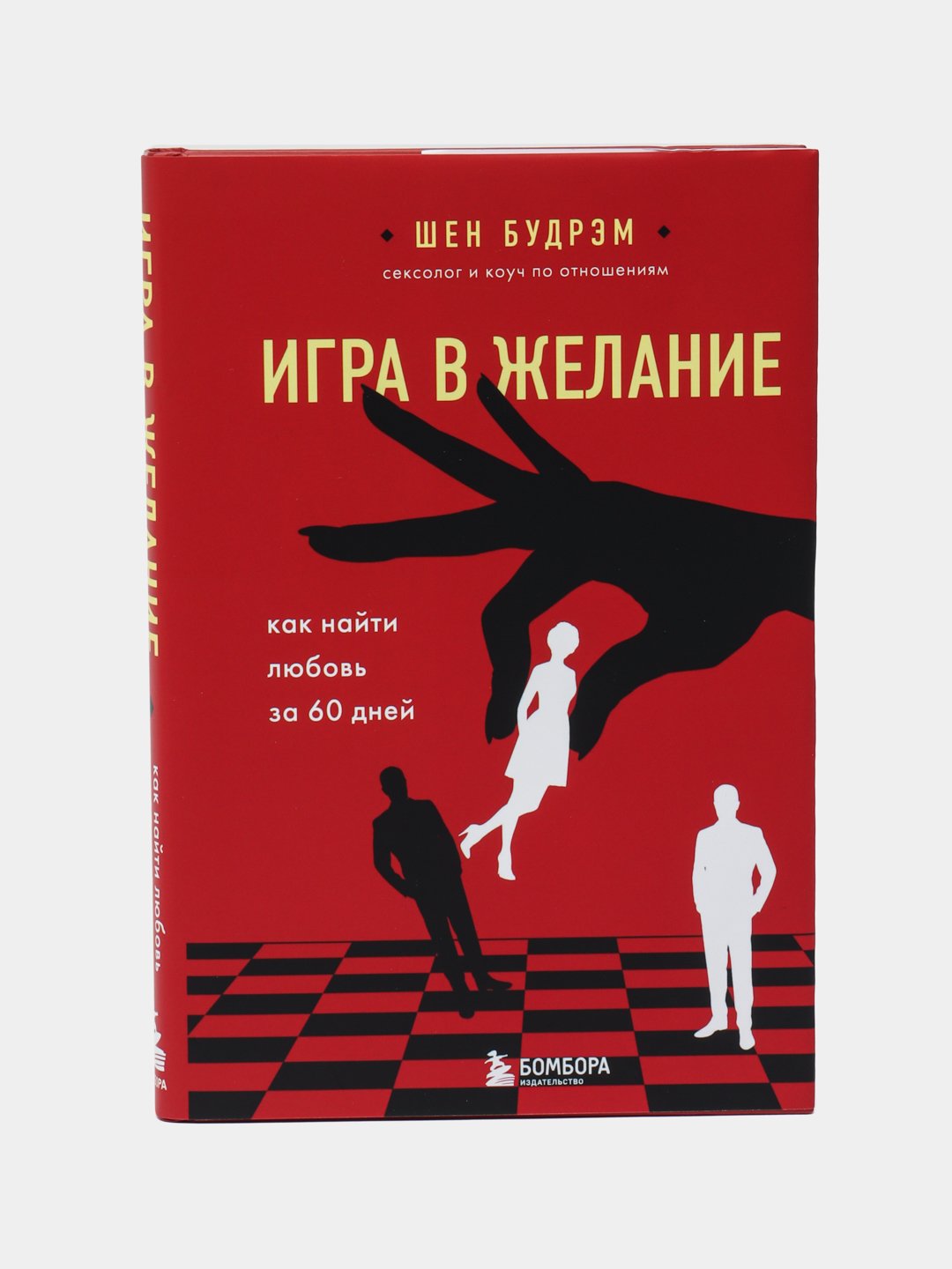 Игра в желание. Как найти любовь за 60 дней, Будрэм Шеннон купить по низким  ценам в интернет-магазине Uzum (315827)